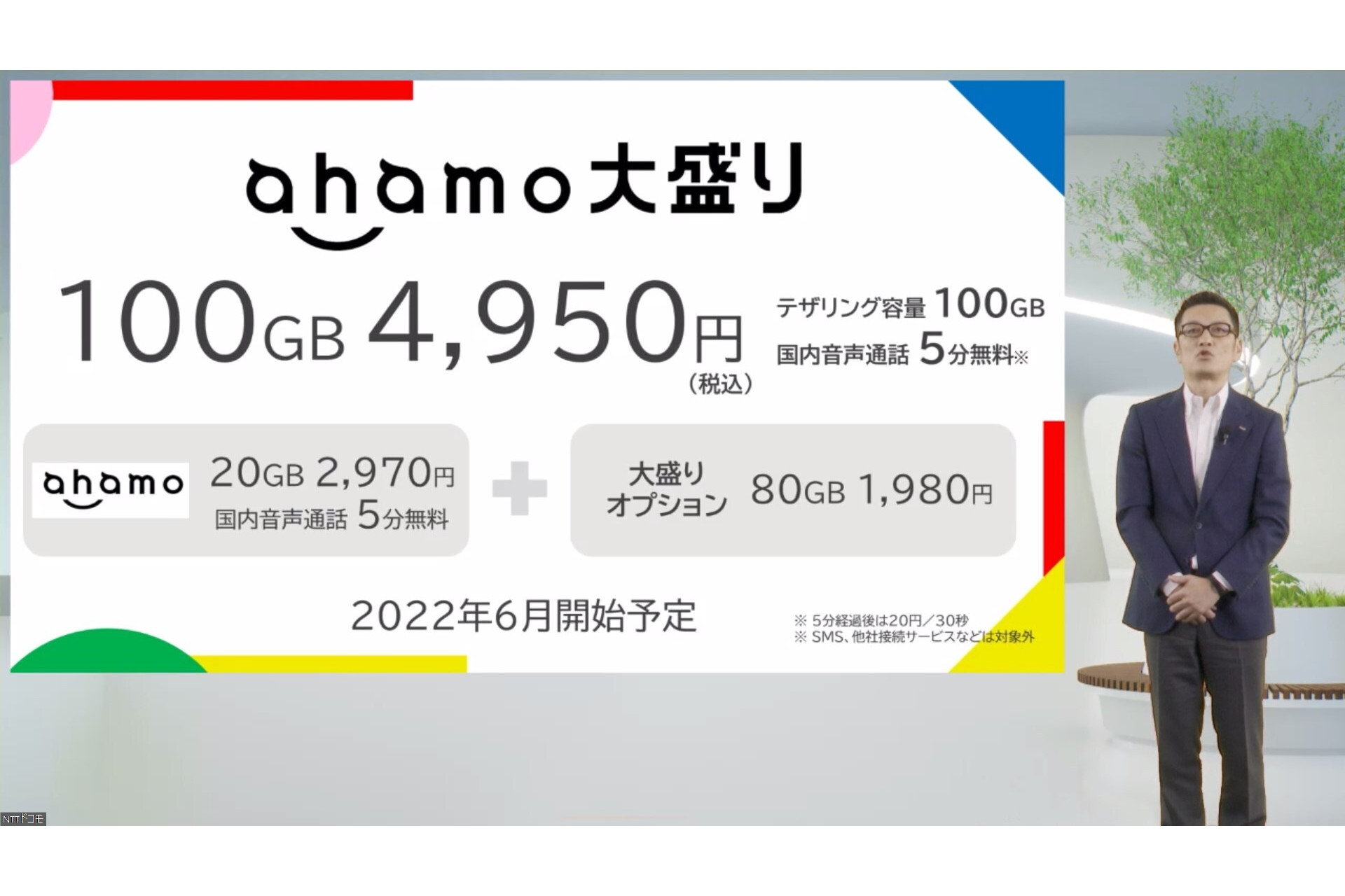 ドコモが「ahamo大盛り」発表、100GB/4950円になった理由は