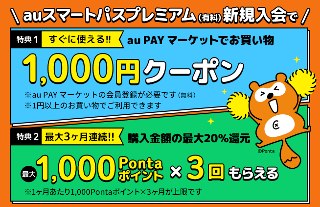 Auスマートパスプレミアム 新規登録で Au Pay マーケット で使える1000円クーポン ケータイ Watch