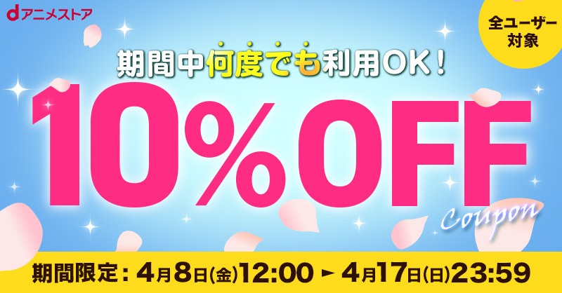 Dアニメストア 何度でも使える 全ユーザー対象10 Offクーポン を配布中 17日まで ケータイ Watch