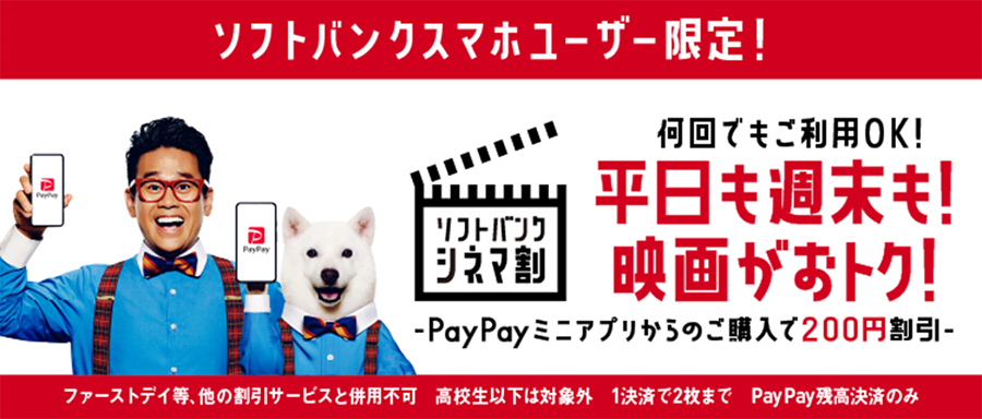 PayPayで「TOHOシネマズミニアプリ」、ソフトバンクユーザーに200円引きキャンペーンも - ケータイ Watch