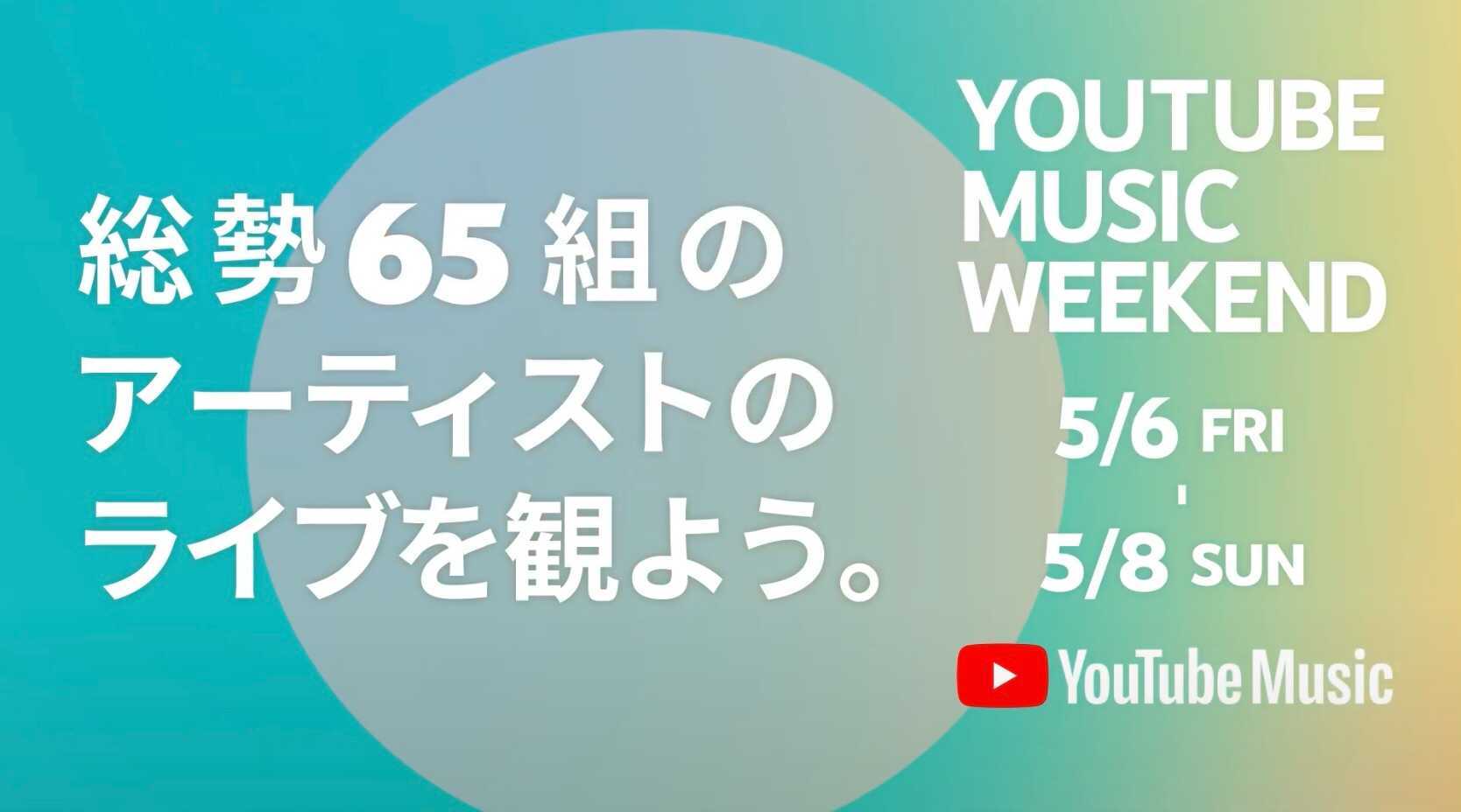 Youtube Music Weekend 第5弾が開催 Dreams Come Trueや米津玄師など ケータイ Watch