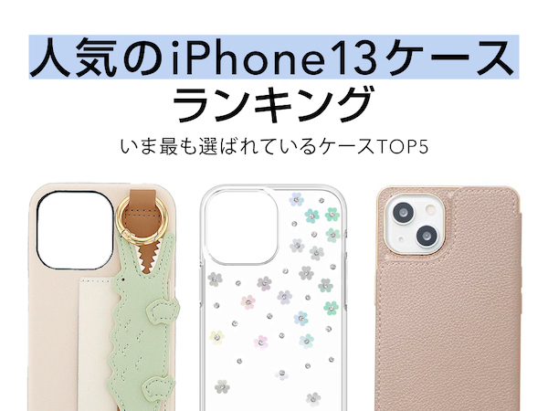 Unicaseがiphone 13 ケースの人気ランキングを発表 ケータイ Watch