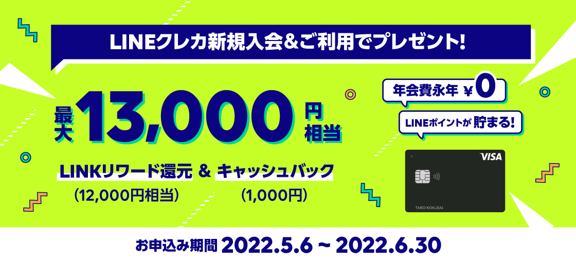 LINEクレカ、新規会員に最大で1万3000円相当をプレゼントする 