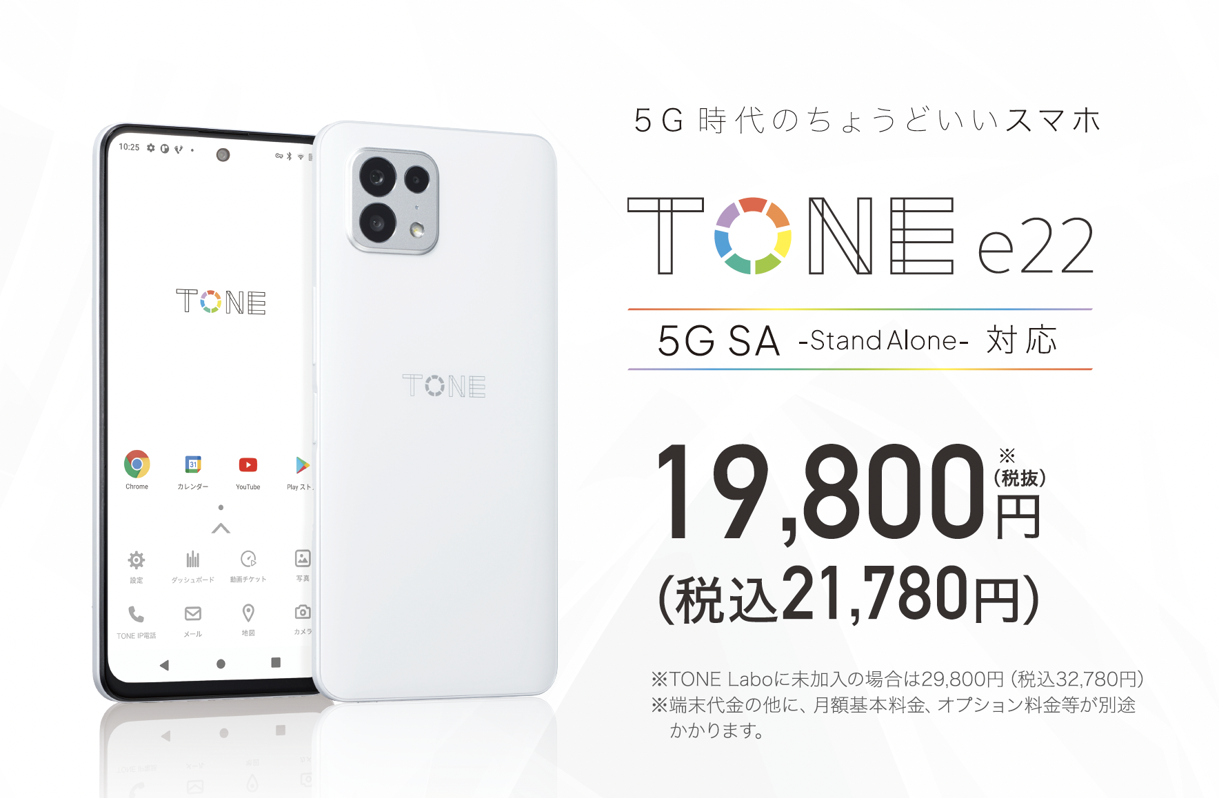トーンモバイル、5G SA対応の「TONE e22」を6月1日発売 - ケータイ Watch
