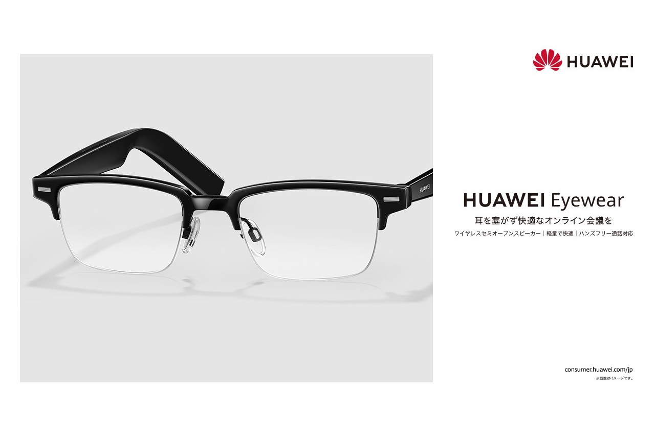 ファーウェイ、オーディオグラス「HUAWEI Eyewear」発売