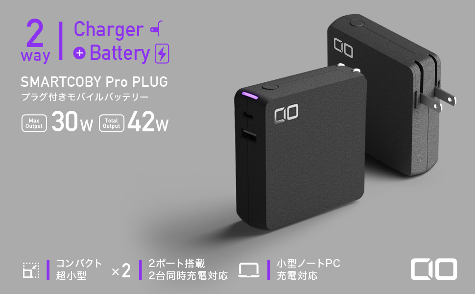 CIOから1万mAhのバッテリー兼ACアダプター「SMARTCOBY Pro PLUG