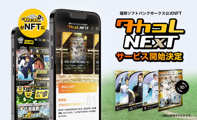 ソフトバンクホークスのNFTサービス「タカコレNEXT」が開始 - ケータイ