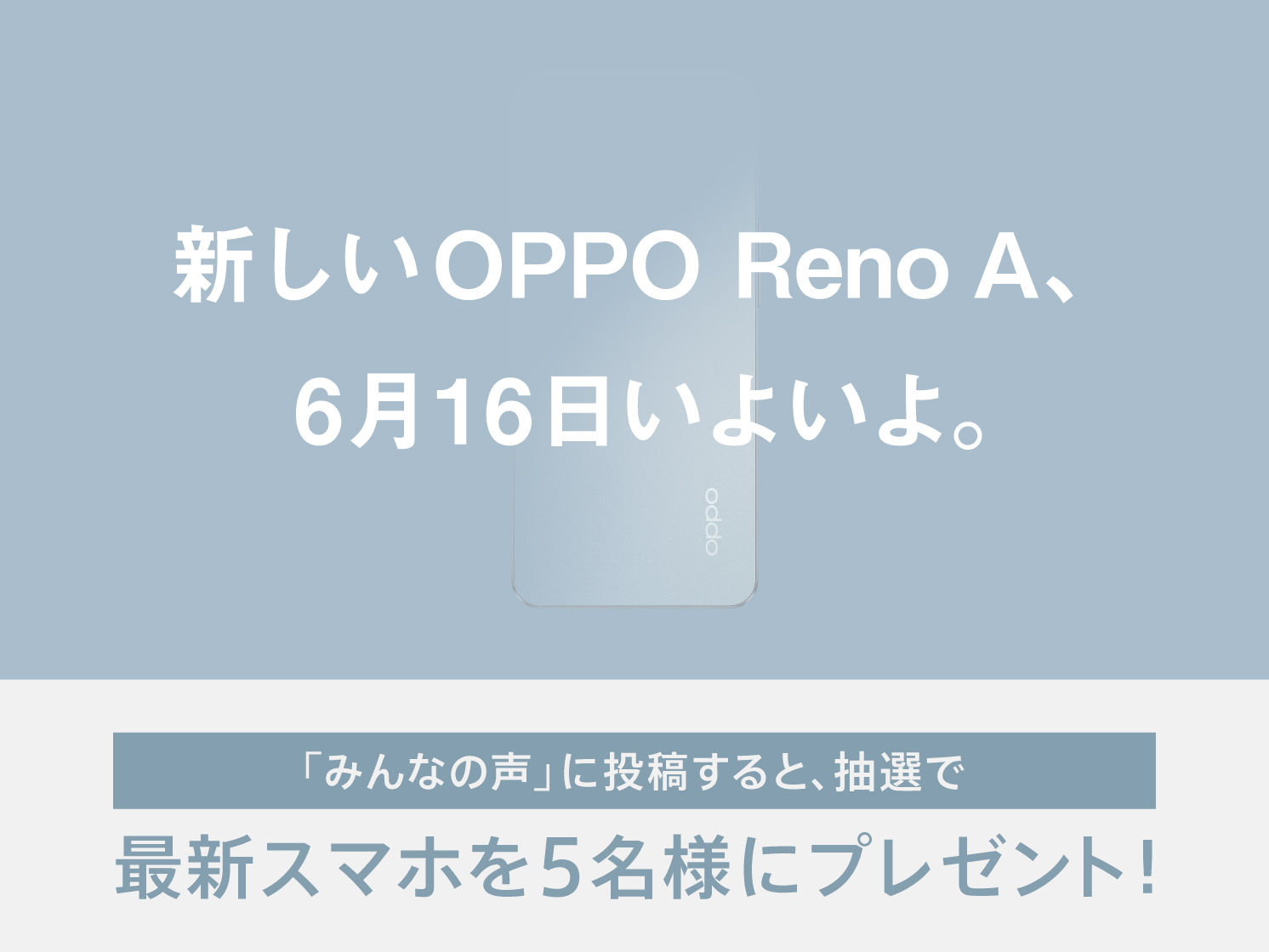 OPPO「Reno Aシリーズ」最新機種を16日発表へ、特設サイトも