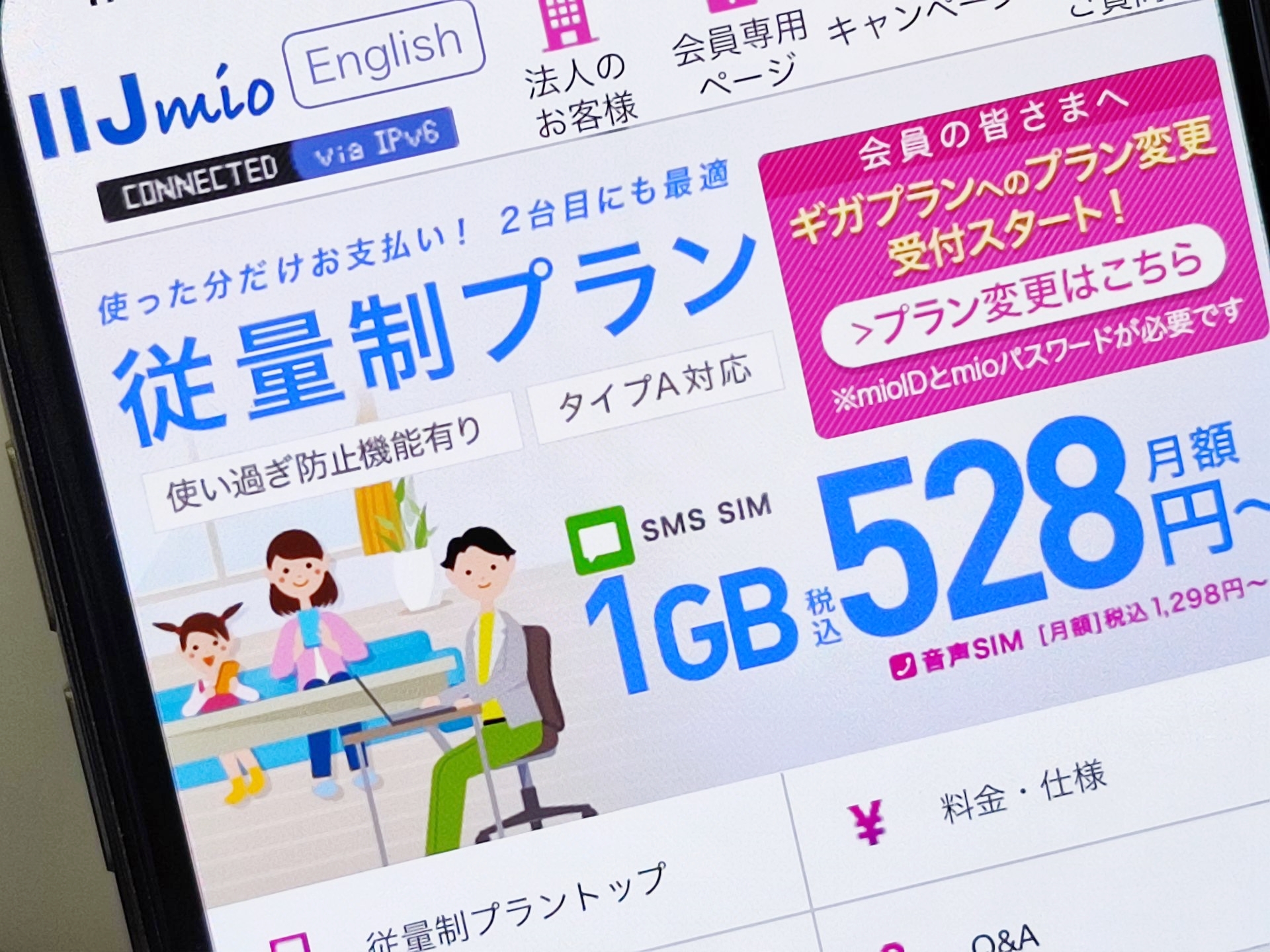 IIJmio、「従量制/エコプラン」から「ギガプラン」へ変更できる