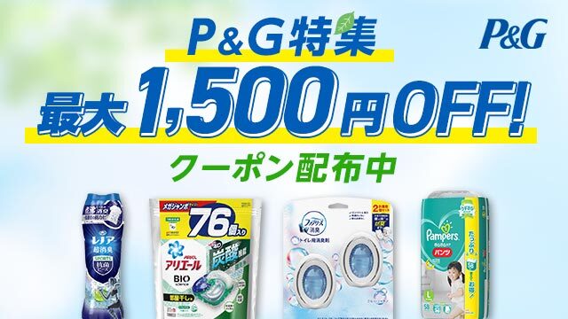 au PAY マーケット」でP＆G商品の最大1500円オフクーポン、スマパス