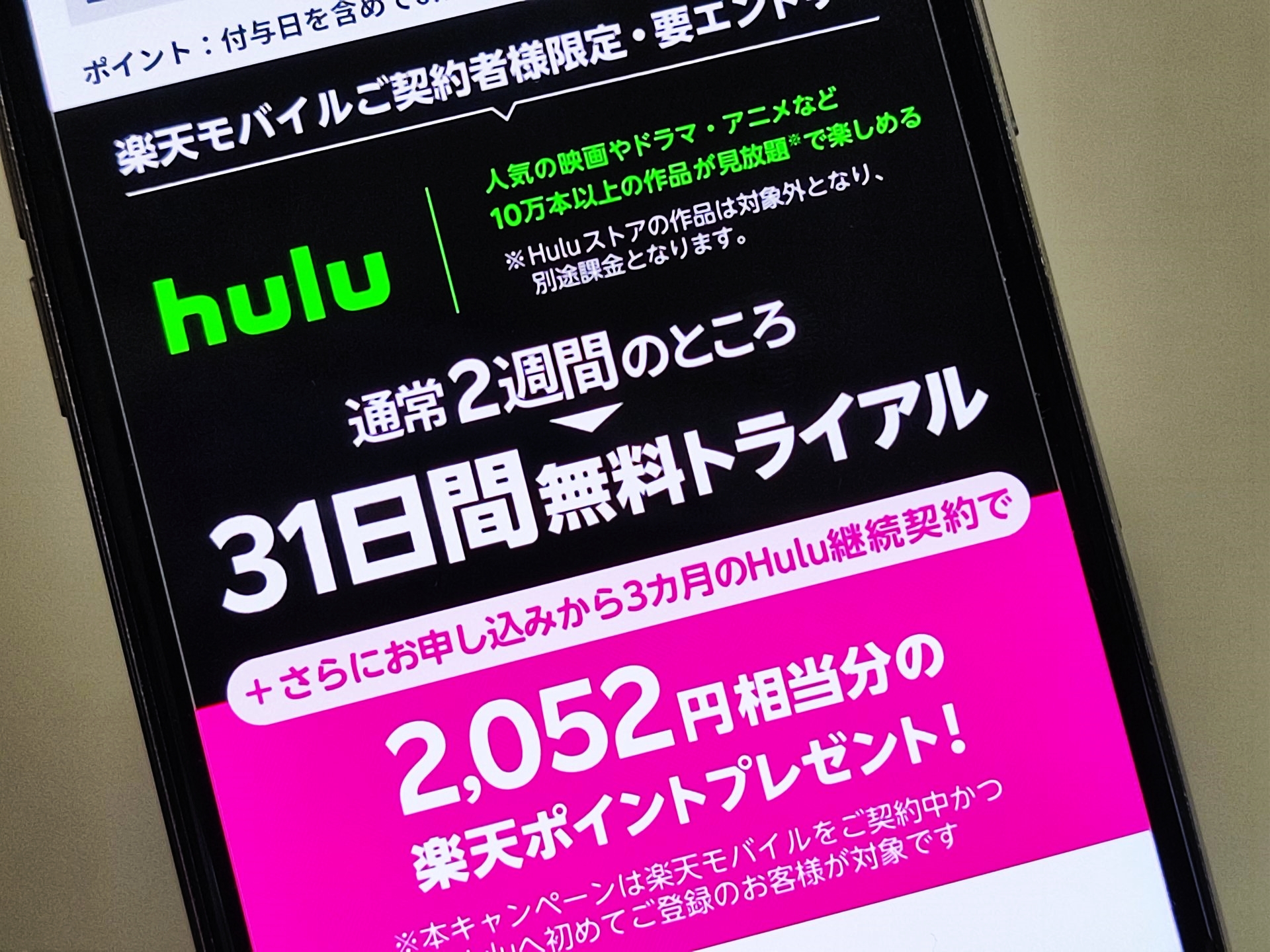楽天モバイル、「Hulu」が実質3カ月無料のキャンペーン - ケータイ Watch