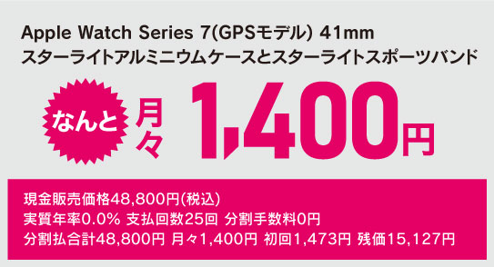 2年後の返却で「Apple Watch Series 7」が月1400円、ヤマダの残価設定 