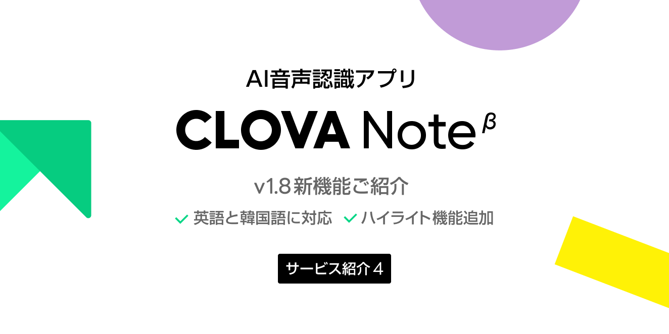 Lineの文字起こしアプリ Clova Note がアップデート 英語と韓国語への対応など ケータイ Watch