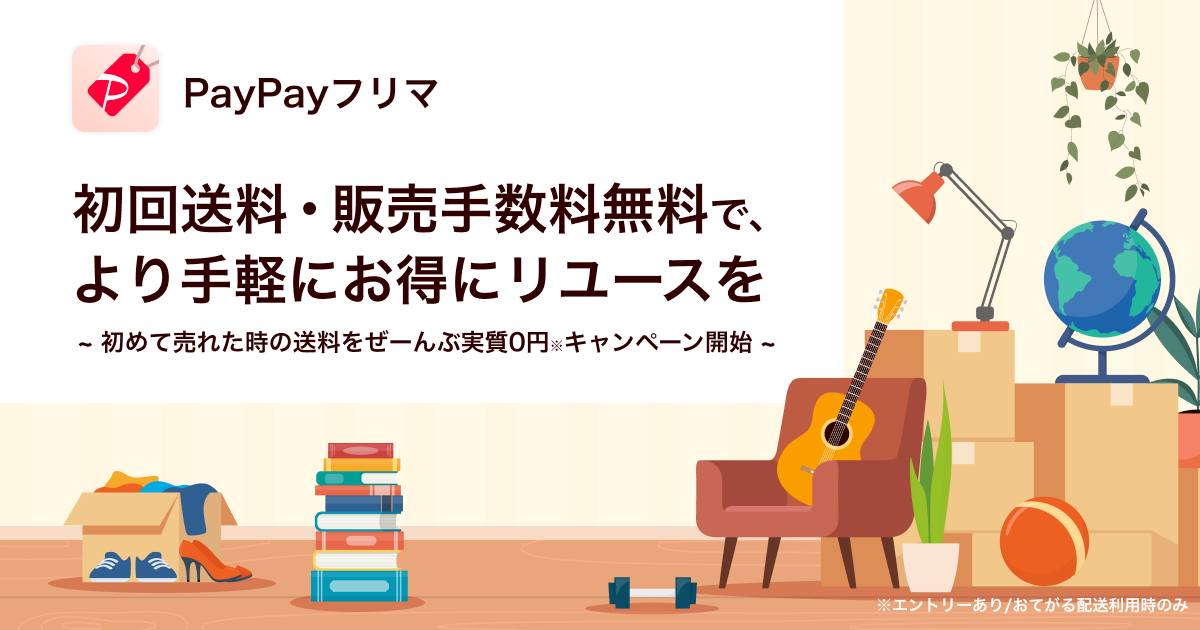 「PayPayフリマ」で初回販売時の送料が実質無料になる