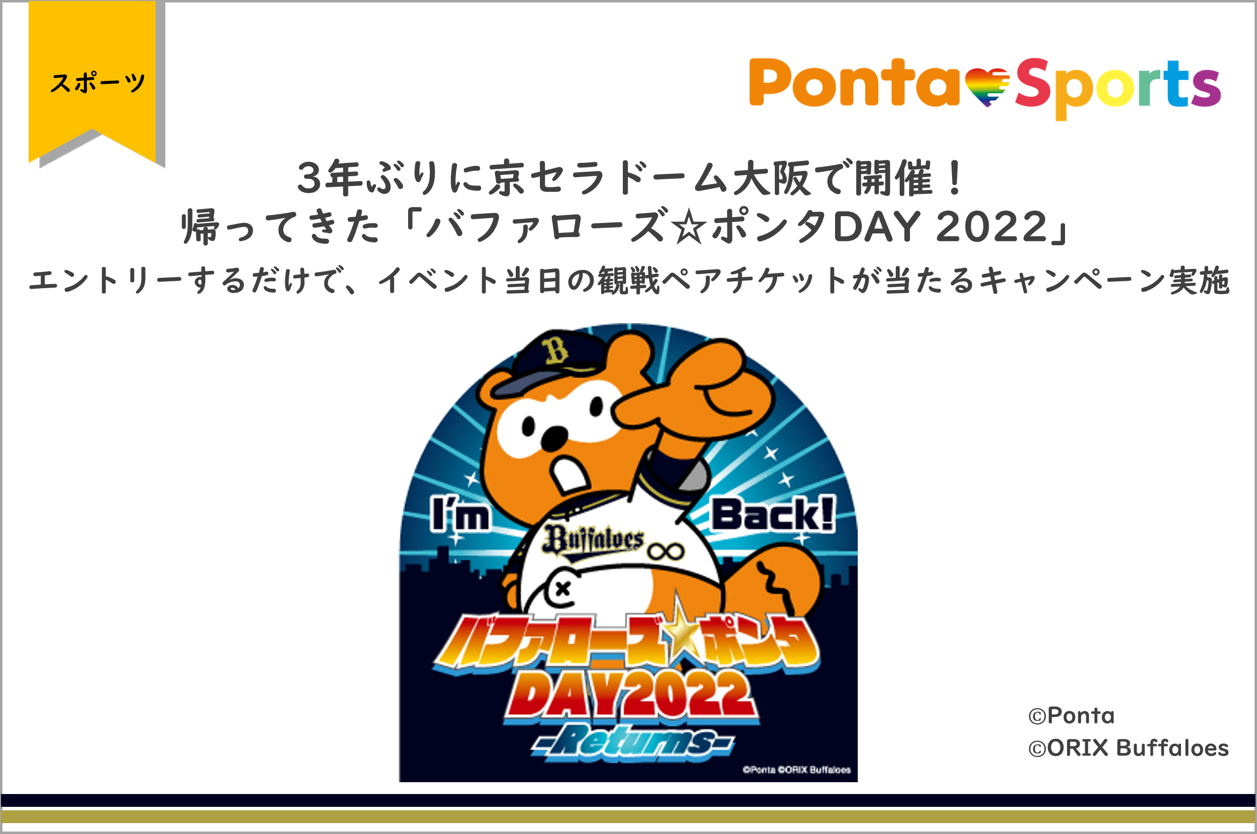 バファローズ☆ポンタDAY 2022」7月23日に京セラドームで開催、観戦