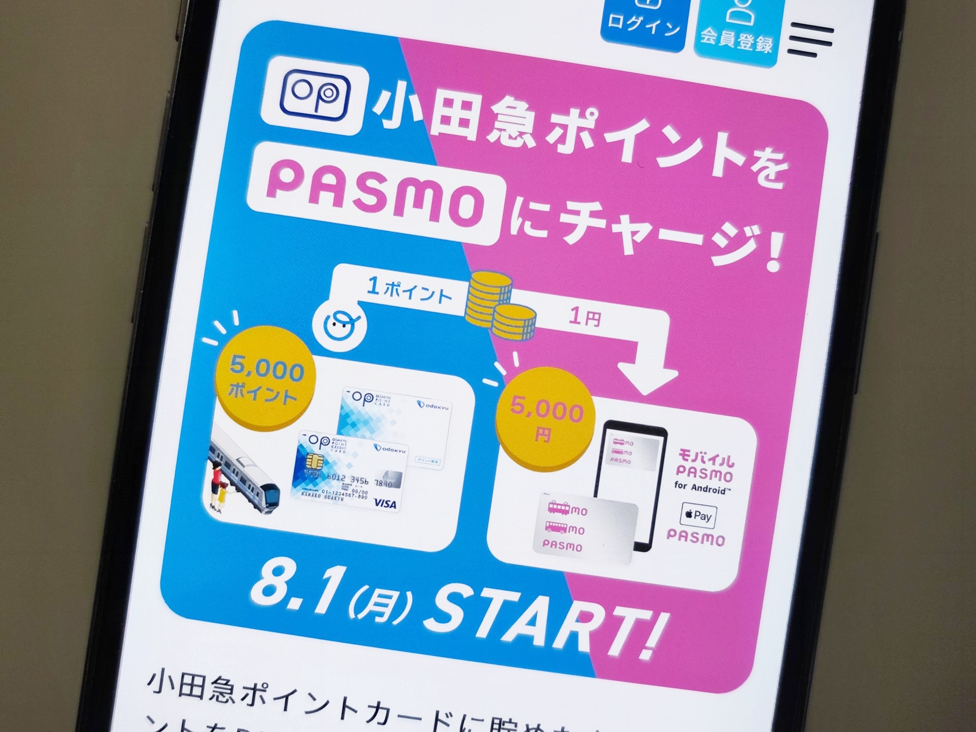 小田急ポイントがPASMOへのチャージに対応、8月1日から - ケータイ Watch