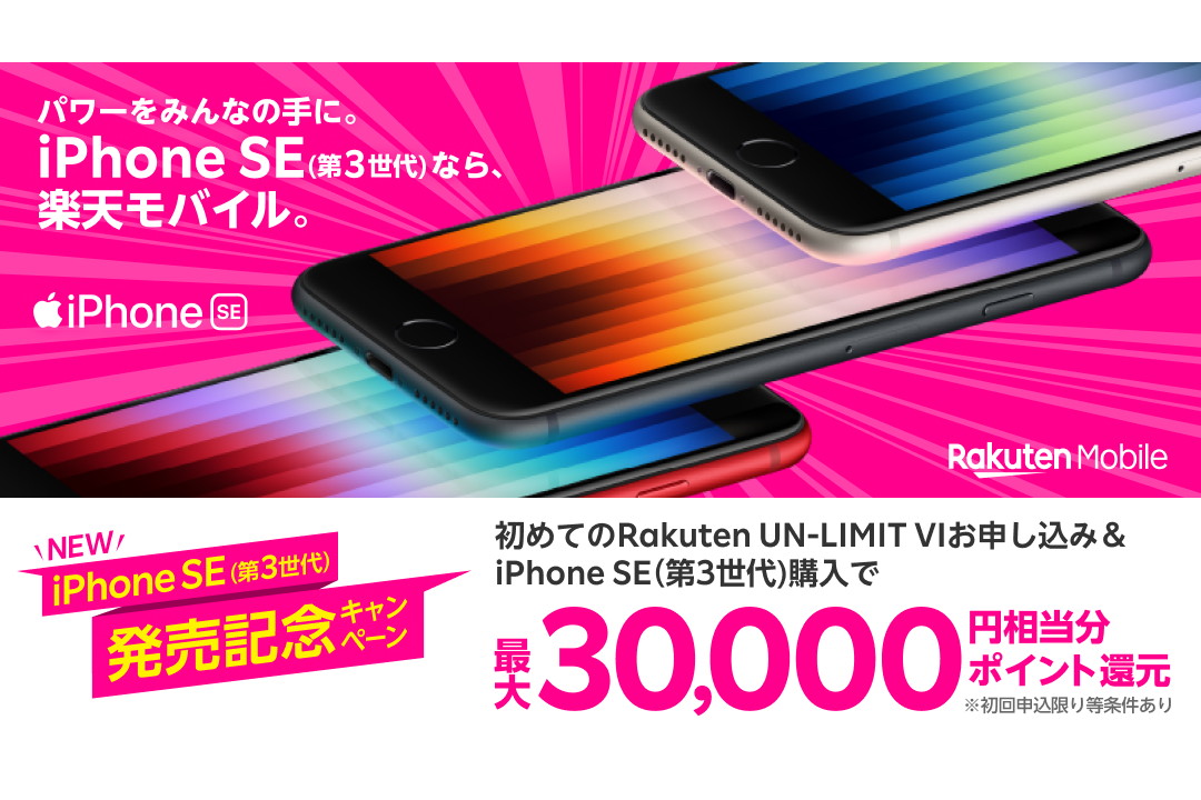 楽天モバイル「iPhone SE（第3世代）」新規契約で最大3万ポイント還元