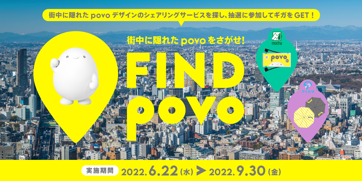 povo2.0、ギガを見つけて探す「FIND povo」スタート、9月末まで