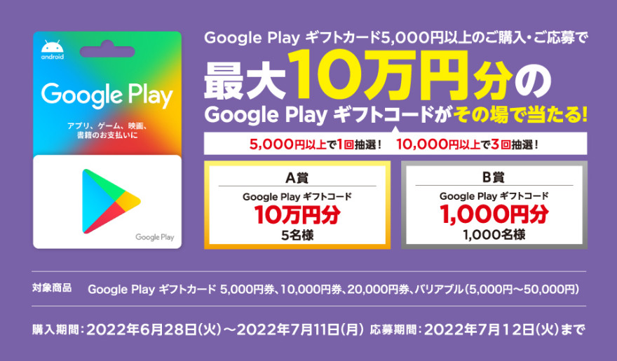 セブンで5000円以上の「Google Play」ギフトカード購入で、抽選で最大