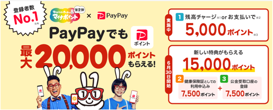 PayPay、1万5000円分付与の「マイナポイント第2弾」に対応 - ケータイ Watch