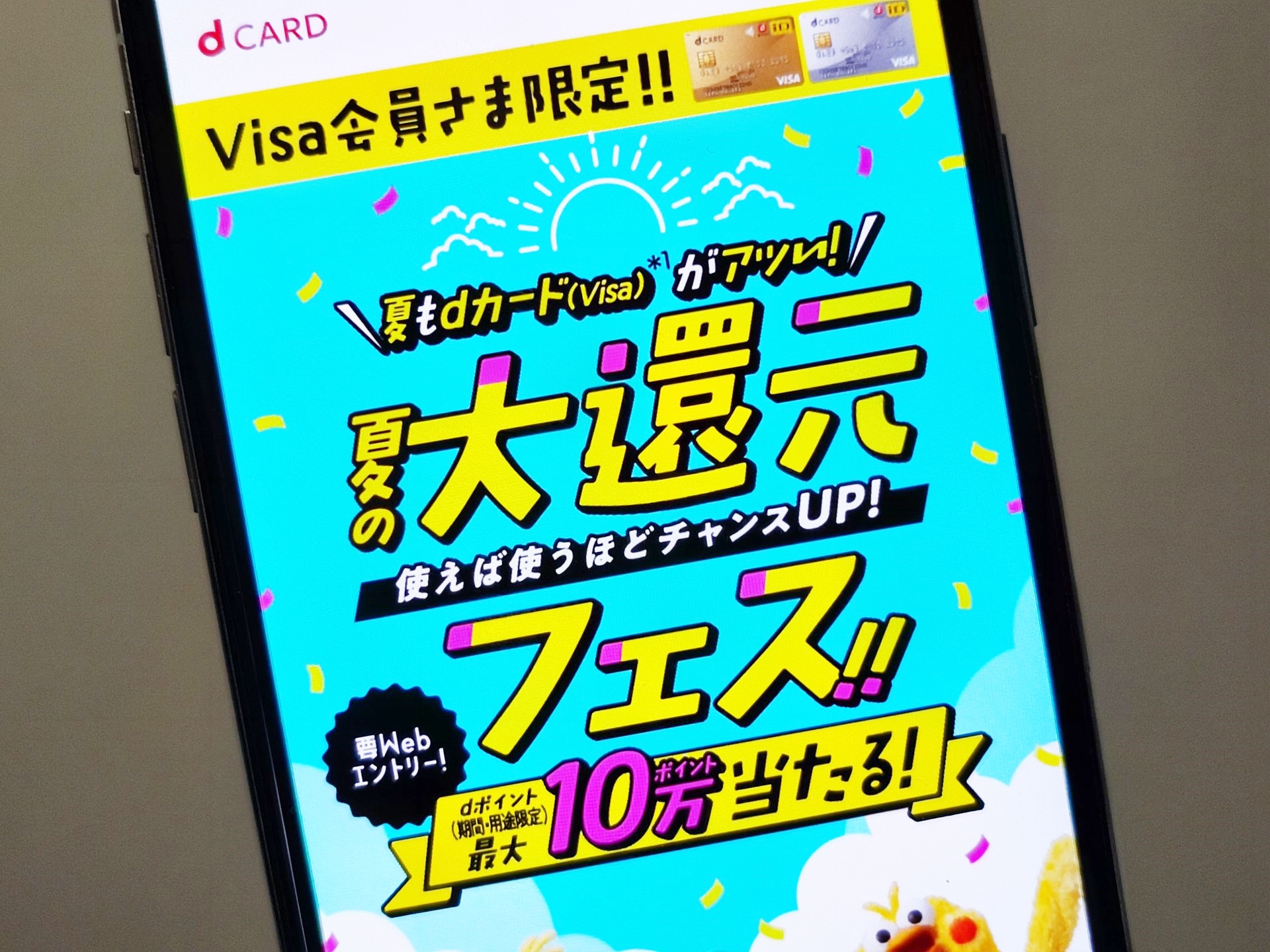 ドコモ、dカード（Visa）で最大10万ポイント当たるキャンペーン