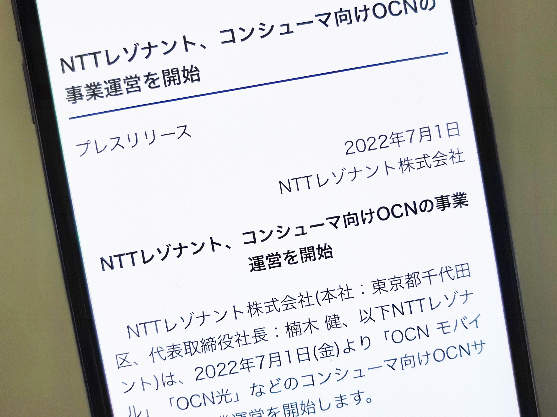 NTTレゾナント、「OCN」の事業運営を開始 - ケータイ Watch