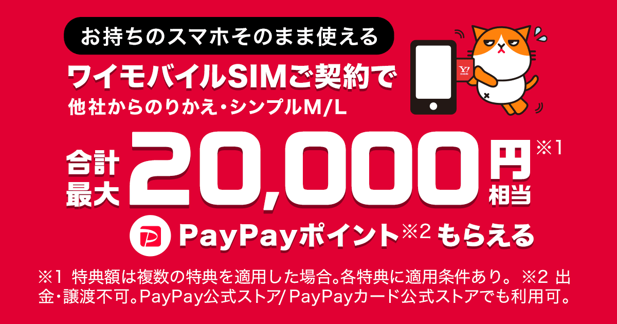 Yahoo!モバイル」、ワイモバイルのSIM契約で最大2万円相当のPayPay