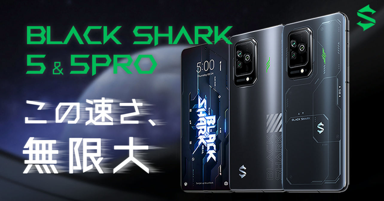 ゲーミングスマホ「Black Shark 5/5 Pro」発表、先行予約がスタート - ケータイ Watch