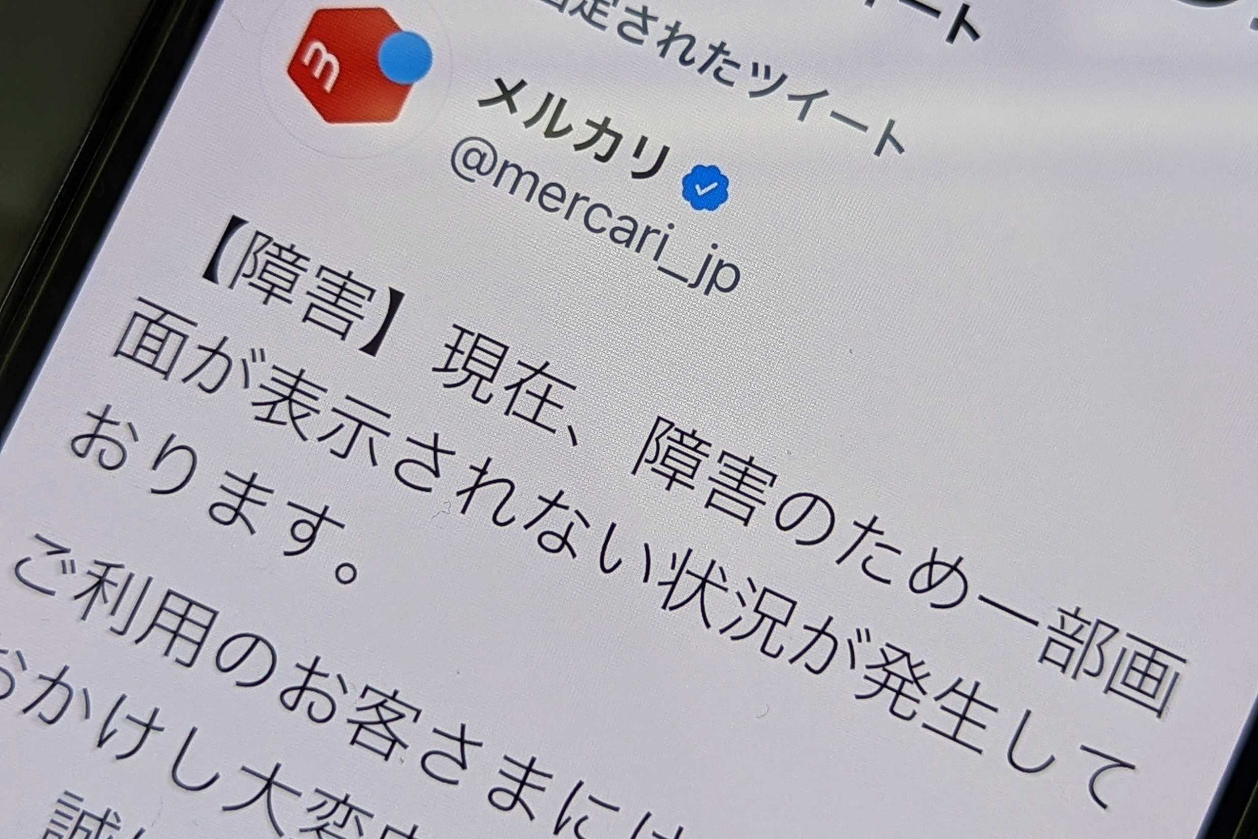 メルカリで21日午後に一時障害、現在は回復 - ケータイ Watch