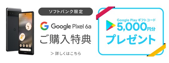 ソフトバンクで「Google Pixel 6a」が3万3864円、直営店で - ケータイ ...