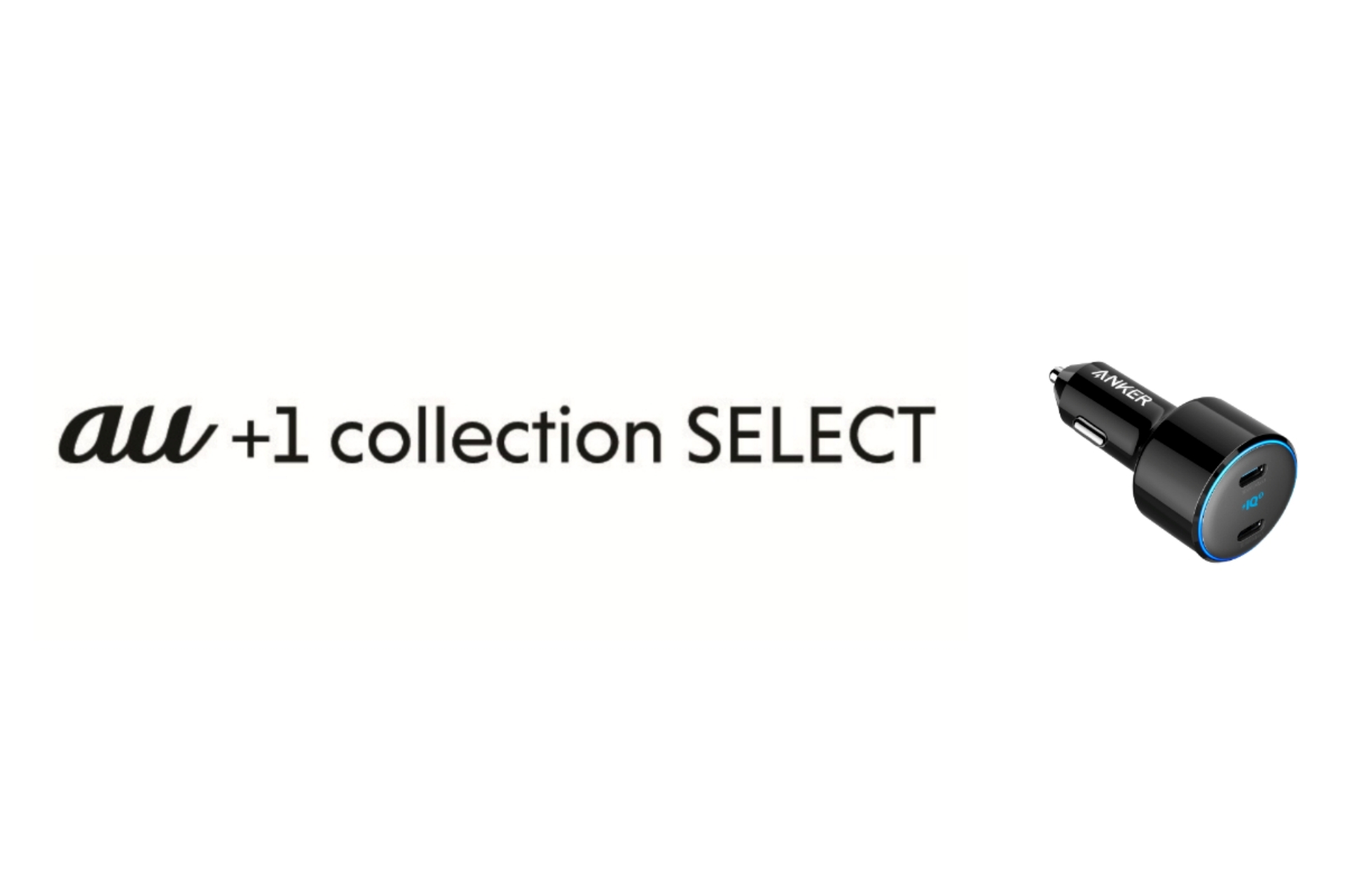 auとアンカーがコラボ、「au＋1 collection SELECT」でカーチャージャー発売 - ケータイ Watch