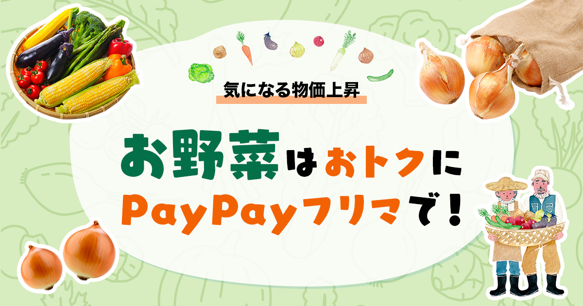 物価上昇で「フリマアプリで玉ねぎを買う人」が6倍に、PayPay