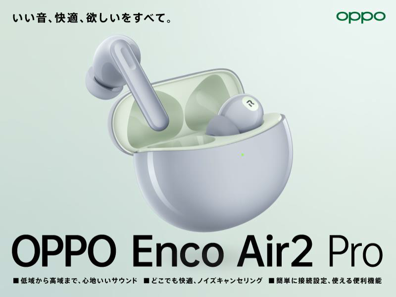 OPPOのワイヤレスイヤホン「Enco Air2 Pro」、26日に発売 ケータイ Watch