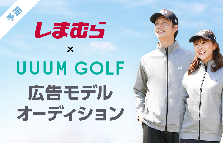 しまむら×UUUM GOLF」広告モデルオーディションをLINE LIVEで開催