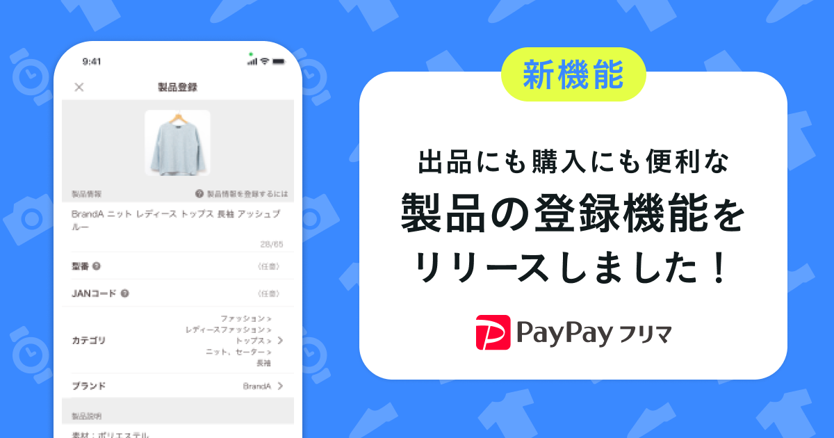 PayPayフリマ、ほしい商品がより見つけやすくなる「製品の登録機能