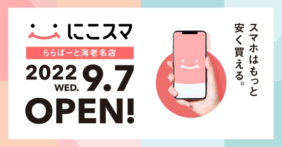 中古スマホEC「にこスマ」の実店舗「にこスマSHOP」がららぽーと海老名