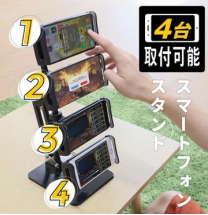 最大4台のスマホでリセマラしまくれる、サンコーから縦積みタイプの