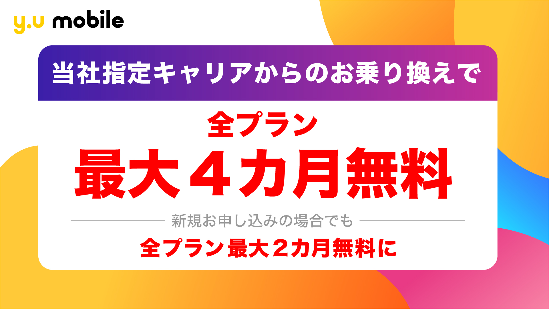 y.u mobile」、楽天モバイルから乗り換えると基本料が最大4カ月間無料