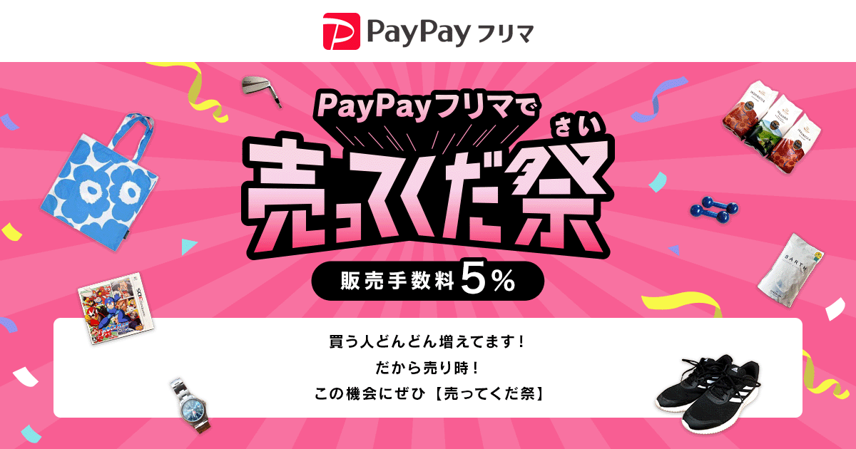 PayPayフリマで売ってくだ祭」開催、出品して売れたらPayPayポイント