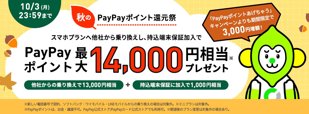 LINEMOが「秋のPayPayポイント還元祭」を開始、最大1万4000円相当