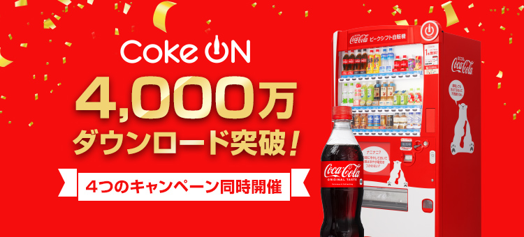 コカ・コーラ公式アプリ「Coke ON」が4000万ダウンロード達成、4つの 