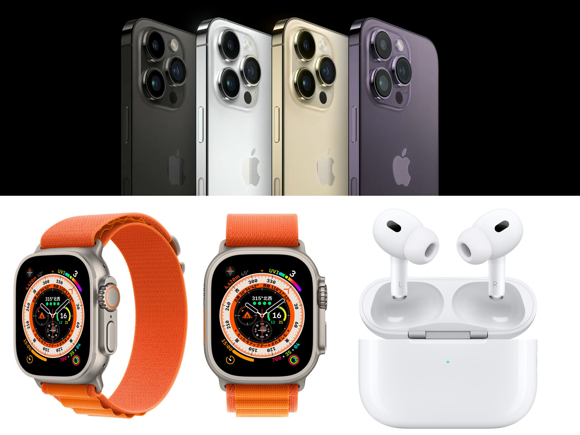 iPhone 14 Pro Max」「Apple Watch Ultra」「AirPods Pro（第2世代