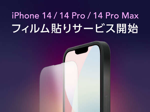 UNiCASE」でiPhone 14シリーズのフィルム貼りサービス開始 - ケータイ