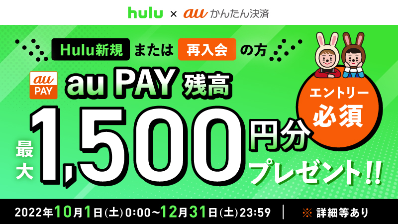 auかんたん決済の支払いでHuluに入会すると最大1500円相当還元、10月1