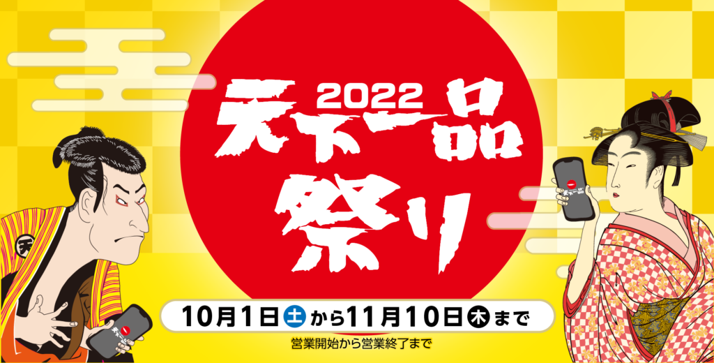 「2022アプリで天下一品祭り」、カップ麺カバーやミニ