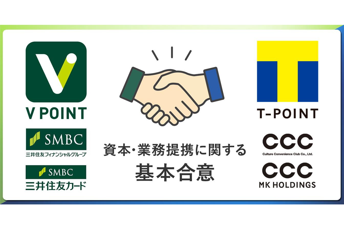 TポイントとVポイント統合へ、SMBCとCCCが資本業務提携を協議