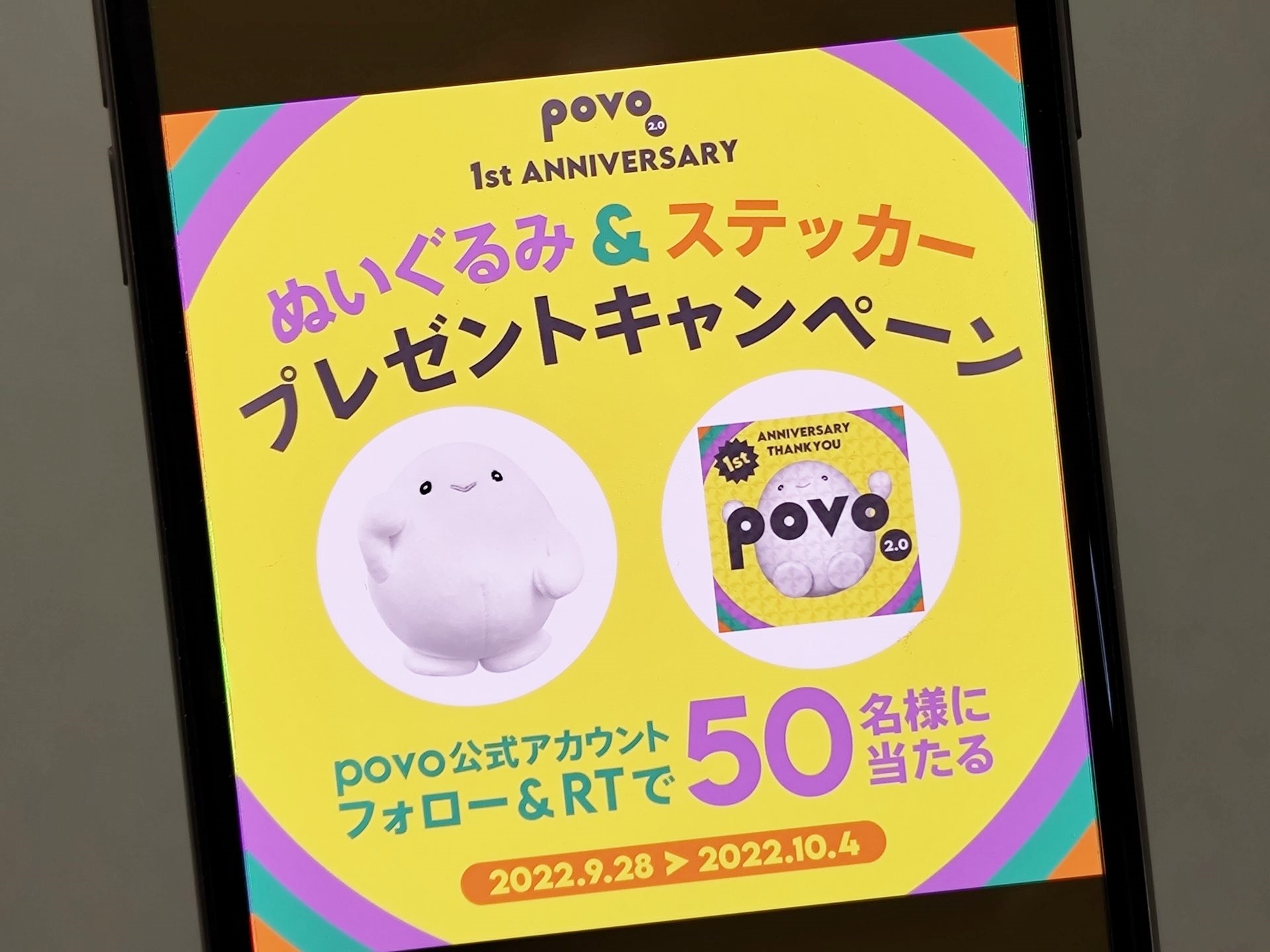 「povo2.0」が1周年、ぬいぐるみとステッカーが当たる