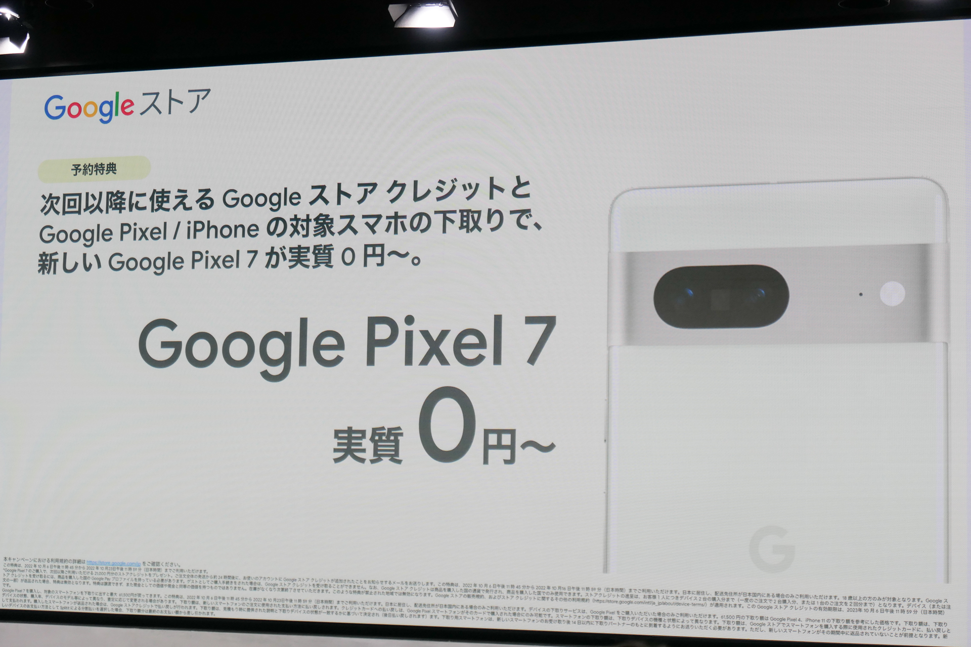 Google ストア」で「Pixel 7」が実質0円に、対象スマホの下取りや ...