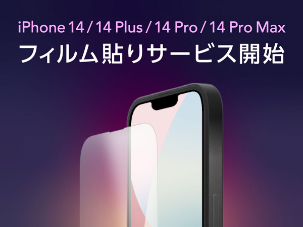 UNiCASE、店頭で「iPhone 14 Plus」の画面フィルム貼付サービス