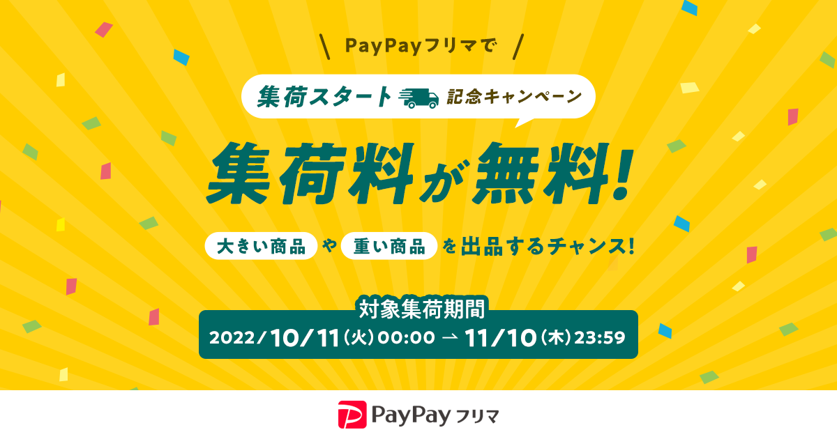 PayPayフリマの「おてがる配送（ヤマト運輸）」で集荷、自宅などから